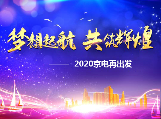 夢(mèng)想啟航，共筑輝煌——2020京電再出發(fā)